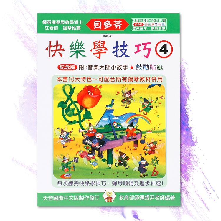 IN834 《貝多芬》快樂學技巧-(４)