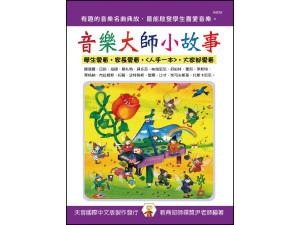 IN839 音樂大師小故事