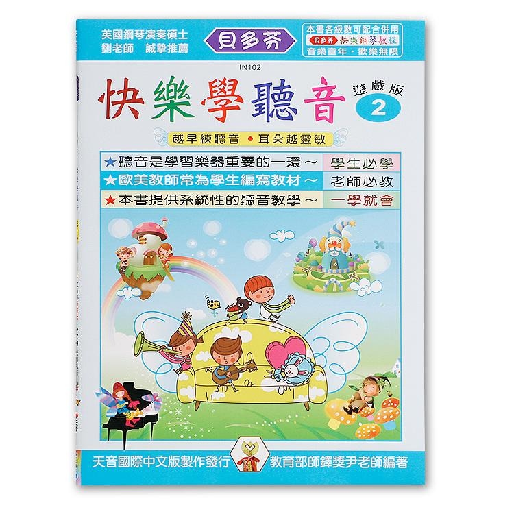 IN102 《貝多芬》快樂學聽音-２