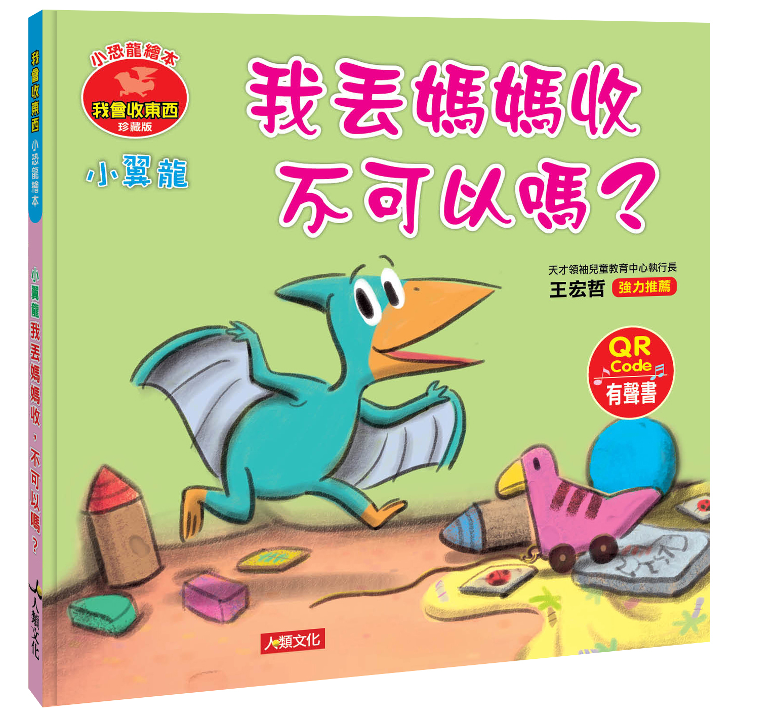 //VVIP//任選7本1212//小恐龍情緒繪本：小翼龍 我丟媽媽收 不可以嗎？(QR Code有聲書)12/12