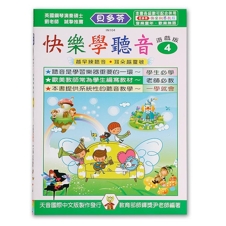 IN104 《貝多芬》快樂學聽音-４