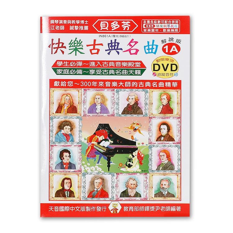 IN861A 《貝多芬》快樂古典名曲-1A+動態樂譜DVD