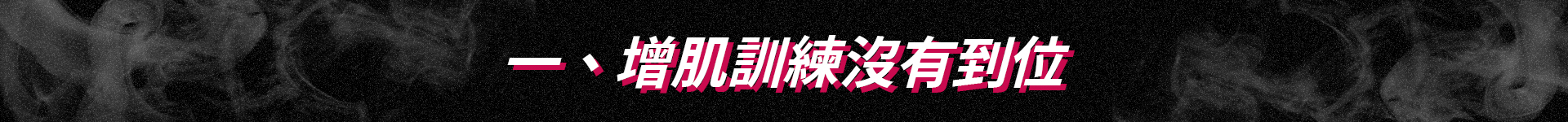 增肌訓練沒有到位