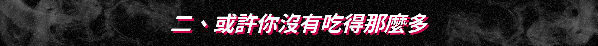 或許你沒有吃得那麼多