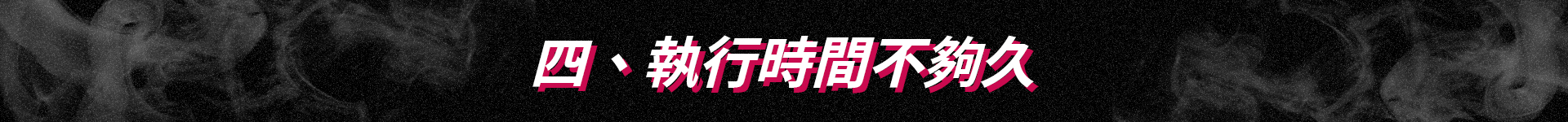 執行時間不夠久