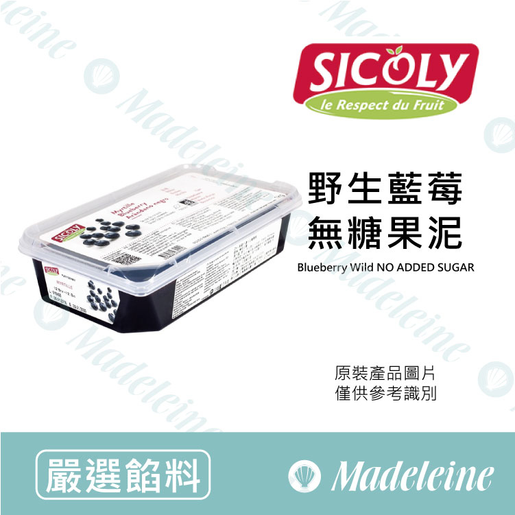 [ 嚴選餡料 ] 法國 希克莉SICOLY 冷凍藍莓果泥 (無糖) 原裝1kg