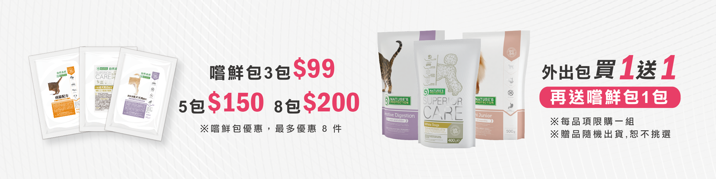 自然本色嚐鮮組合優惠，嚐鮮包8包$200，外出包買1送1再送嚐鮮包1包
