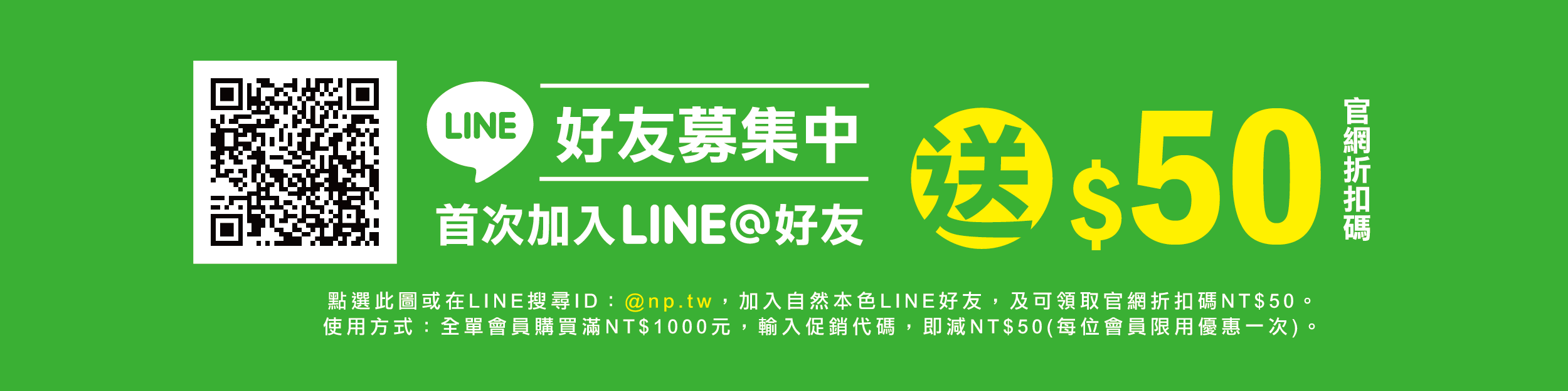 自然本色LINE會員招募中，首次加入LINE@好友送$50官網折扣碼