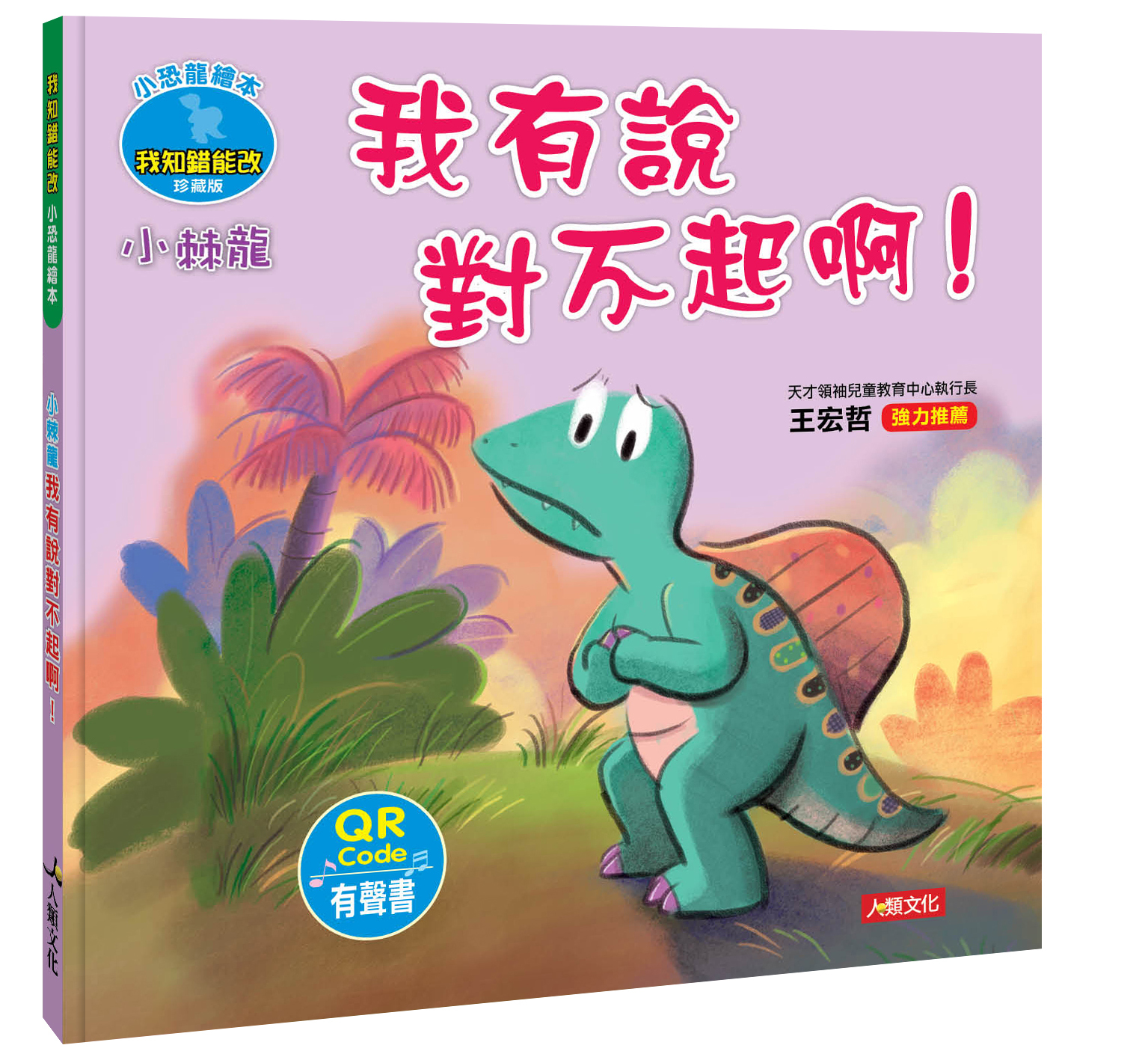 //VVIP//任選7本1212//小恐龍情緒繪本：小棘龍 我有說對不起啊！(QR Code有聲書)12/12