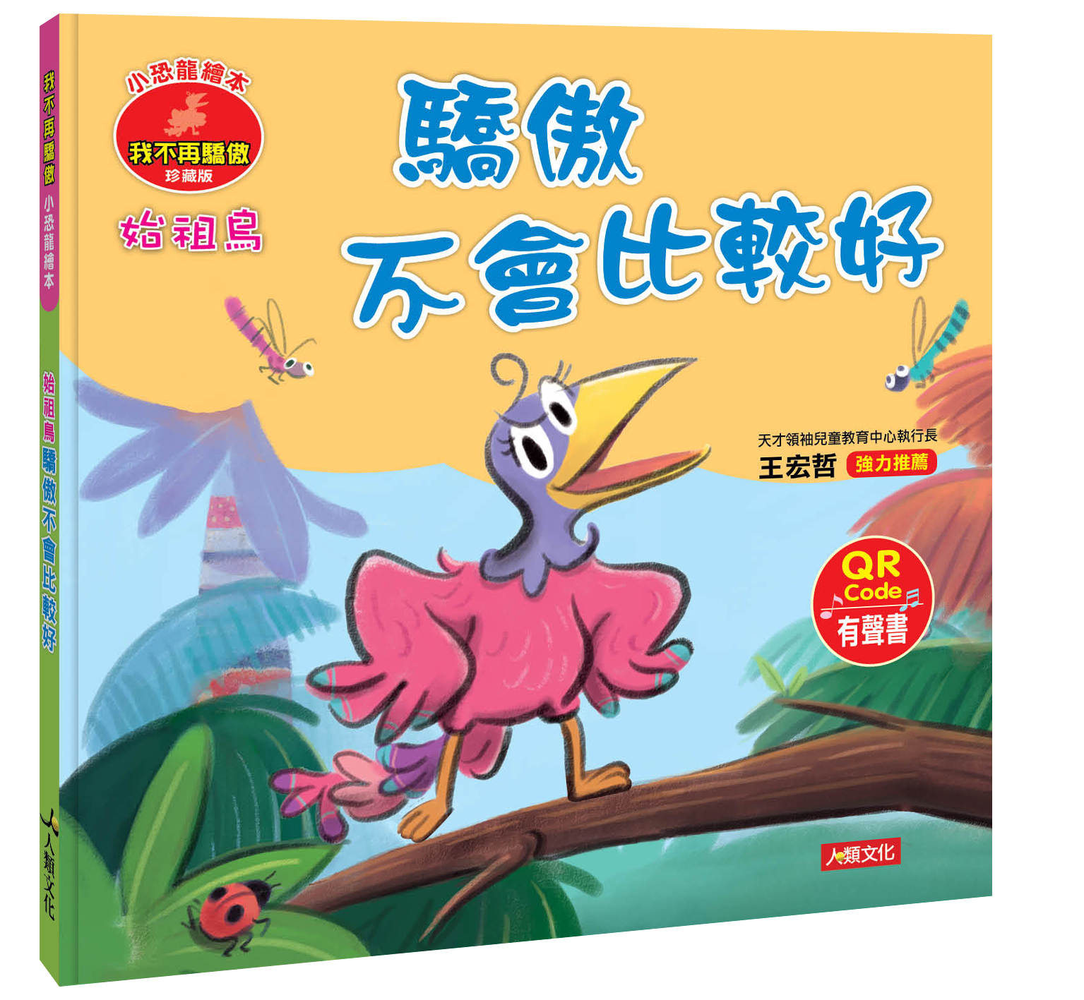 //VVIP//任選7本1212//小恐龍情緒繪本：始祖鳥 驕傲不會比較好(QR Code有聲書)12/12