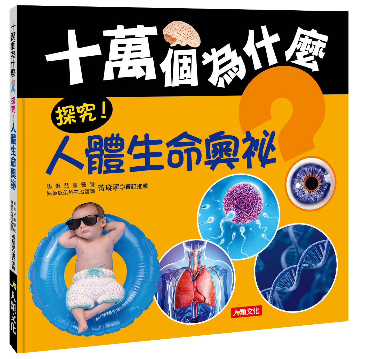 //福利品 // 十萬個為什麼：探究！人體生命奧祕(平裝)
