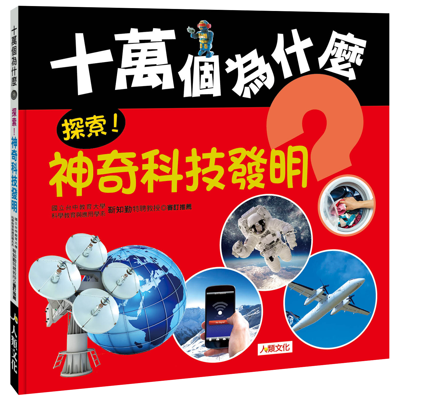//福利品// 十萬個為什麼：探索！神奇科技發明(平裝)