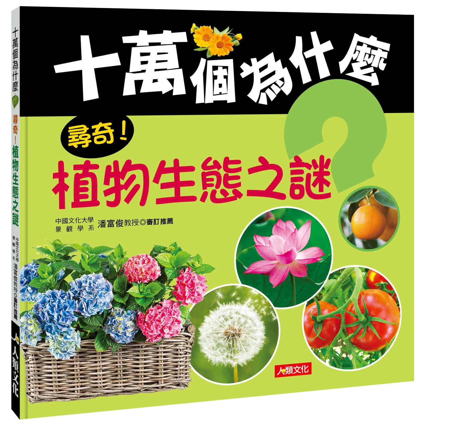 //福利品//十萬個為什麼：尋奇！植物生態之謎