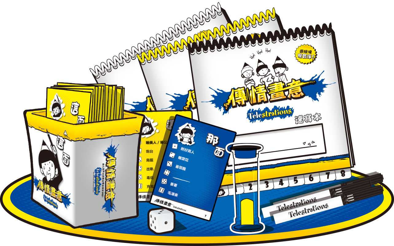 傳情畫意/Telestrations