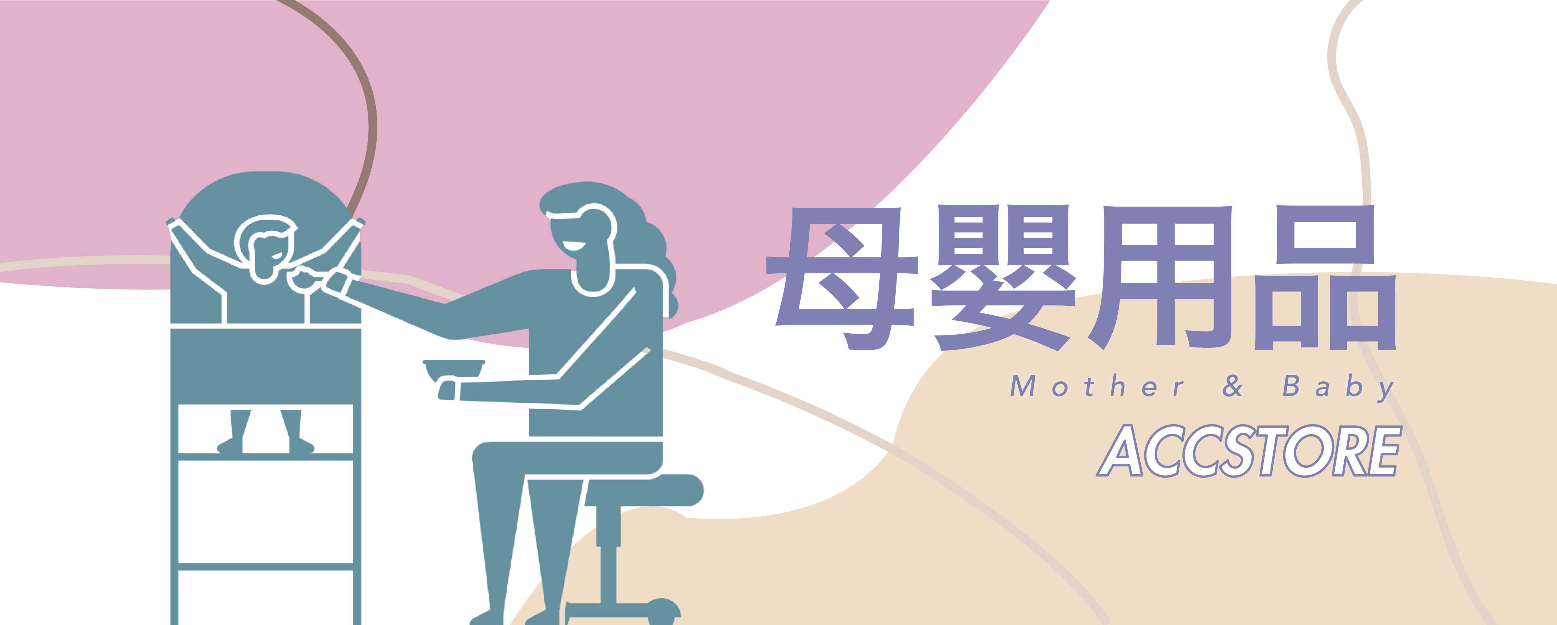 Accstore 母嬰用品