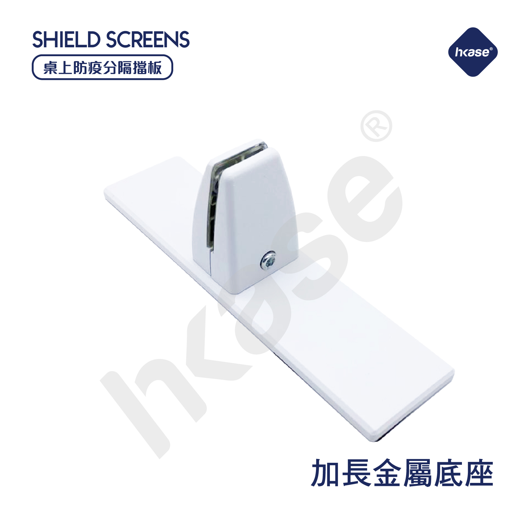 HKase 擋板加長金屬底座