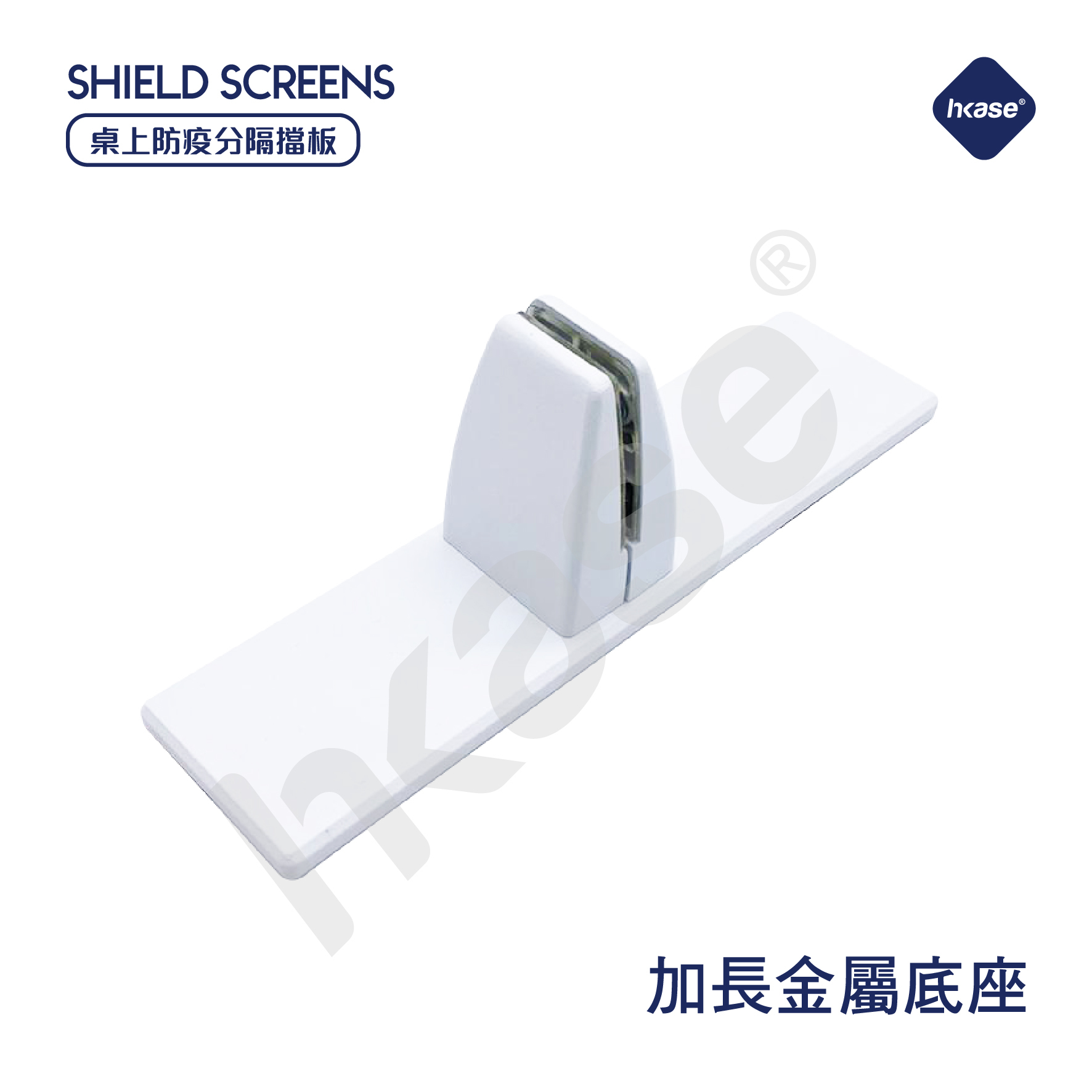 HKase 擋板加長金屬底座