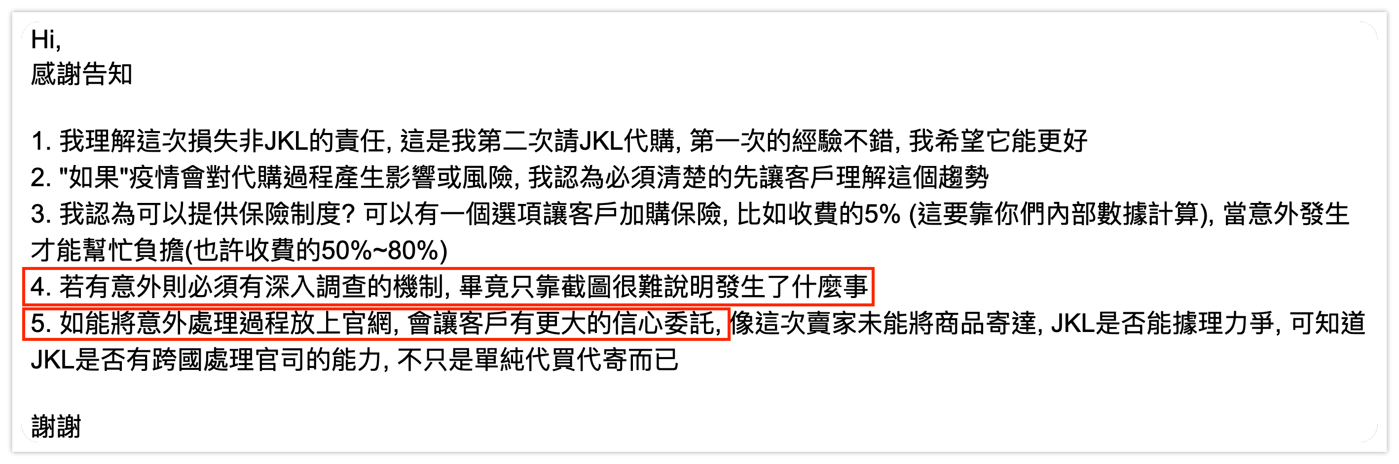 客戶的寶貴建議