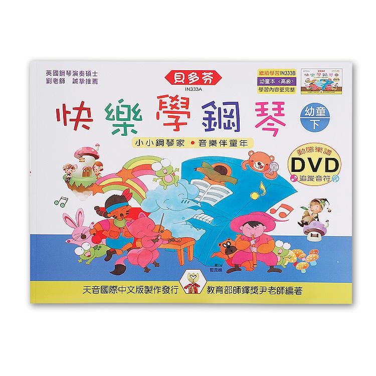 IN333A 《貝多芬》快樂學鋼琴-幼童(下)+動態樂譜DVD
