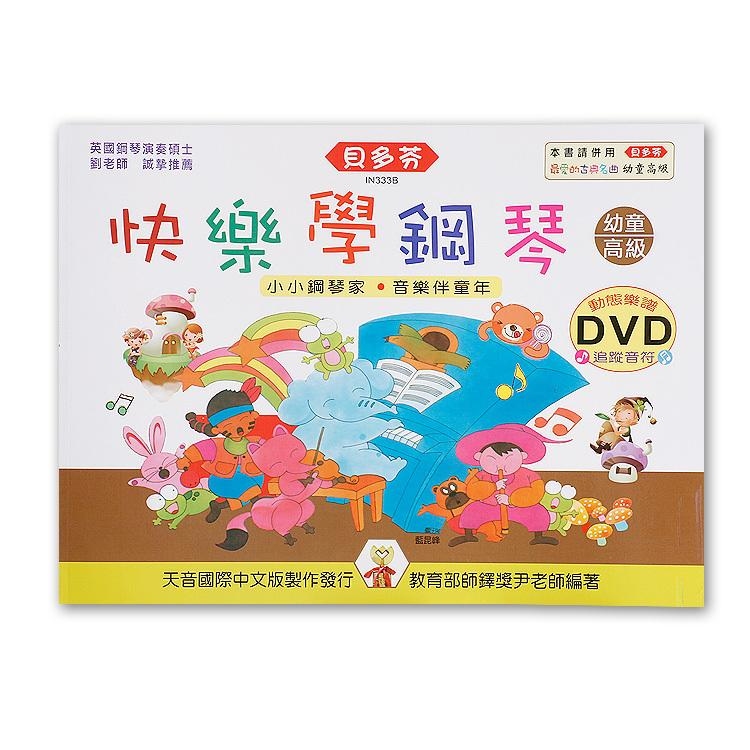 IN333B 《貝多芬》快樂學鋼琴-幼童(高級)+動態樂譜DVD