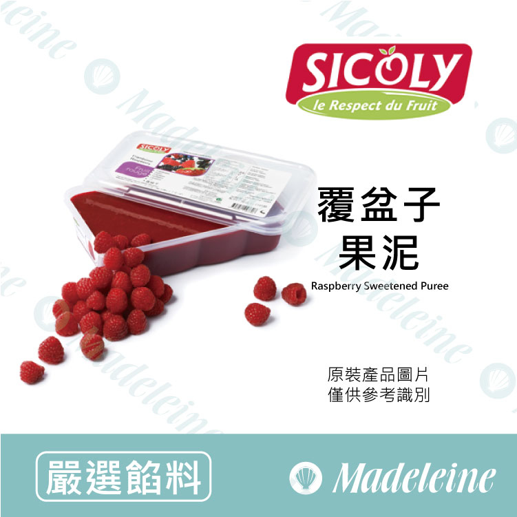 [ 嚴選餡料 ] 法國 希克莉SICOLY 冷凍覆盆子果泥 原裝1kg