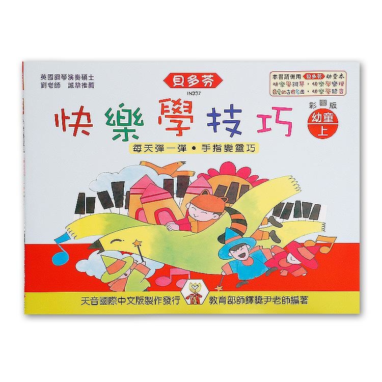 IN337 《貝多芬》快樂學技巧-幼童(上)