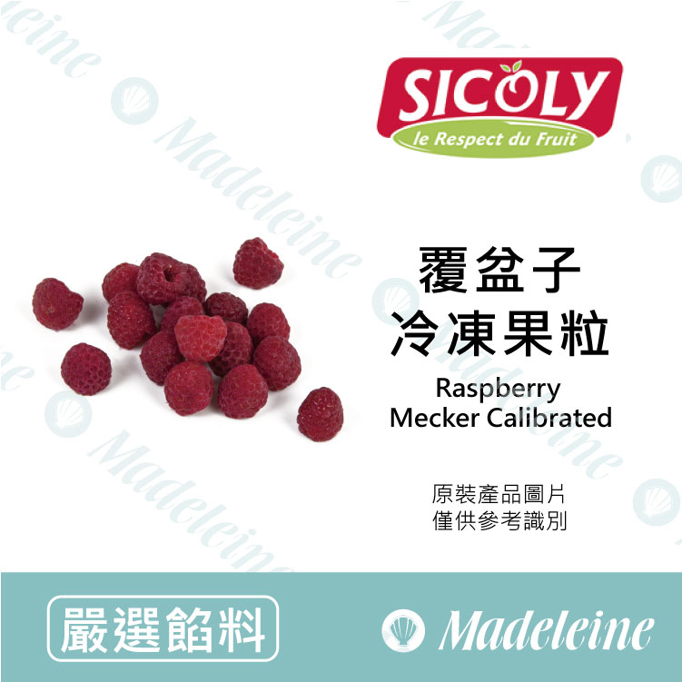[ 嚴選餡料 ]  法國 希克莉SICOLY 冷凍覆盆子果粒 原裝750g