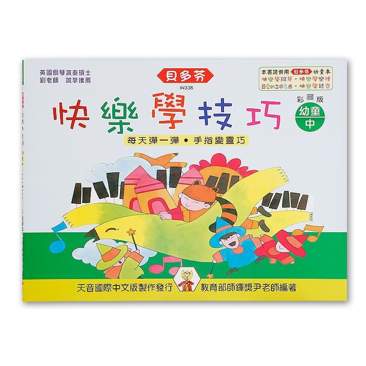 IN338 《貝多芬》快樂學技巧-幼童(中)
