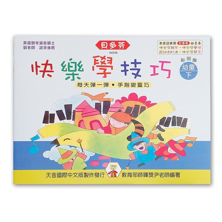 IN339 《貝多芬》快樂學技巧-幼童(下)