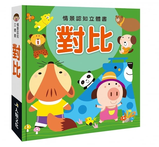 //福利品//情景認知立體書：對比