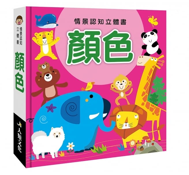 //福利品//情景認知立體書：顏色