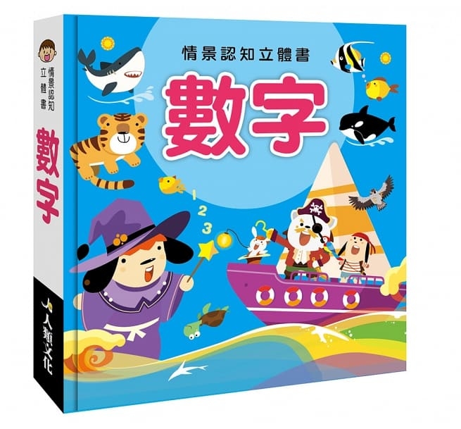 //福利品//情景認知立體書：數字