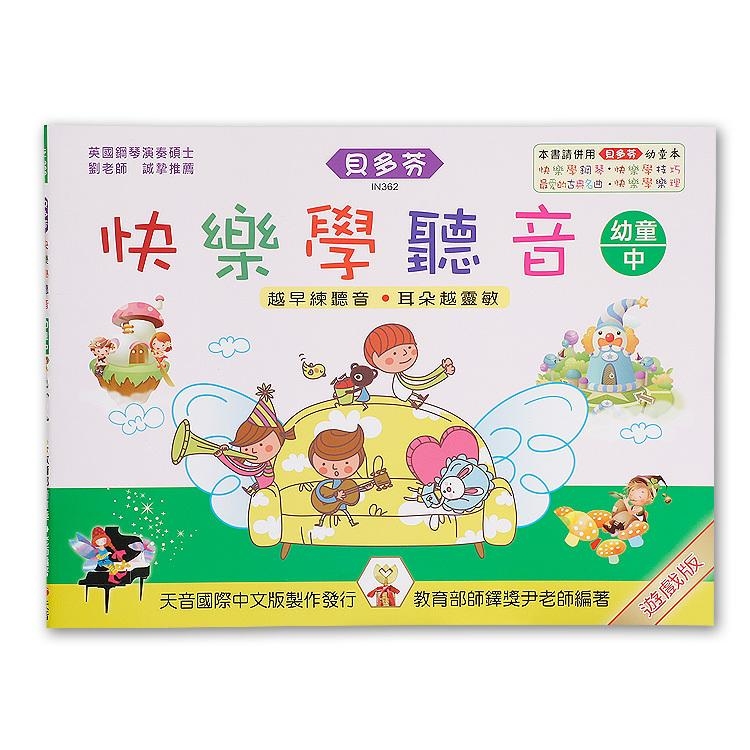 IN362 《貝多芬》快樂學聽音-幼童(中)中央Ｃ