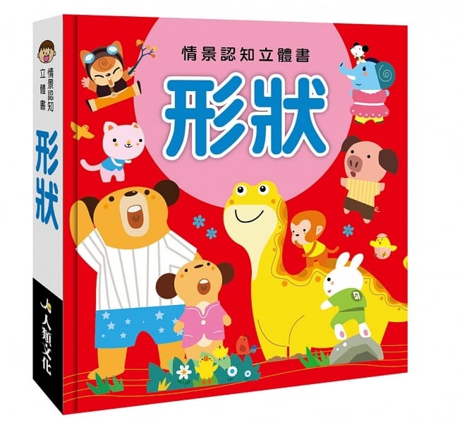 //福利品//情景認知立體書：形狀