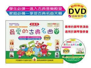 IN661 《貝多芬》最愛的古典名曲-幼童(中)+動態樂譜DVD