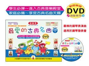 IN662 《貝多芬》最愛的古典名曲-幼童(下)+動態樂譜DVD