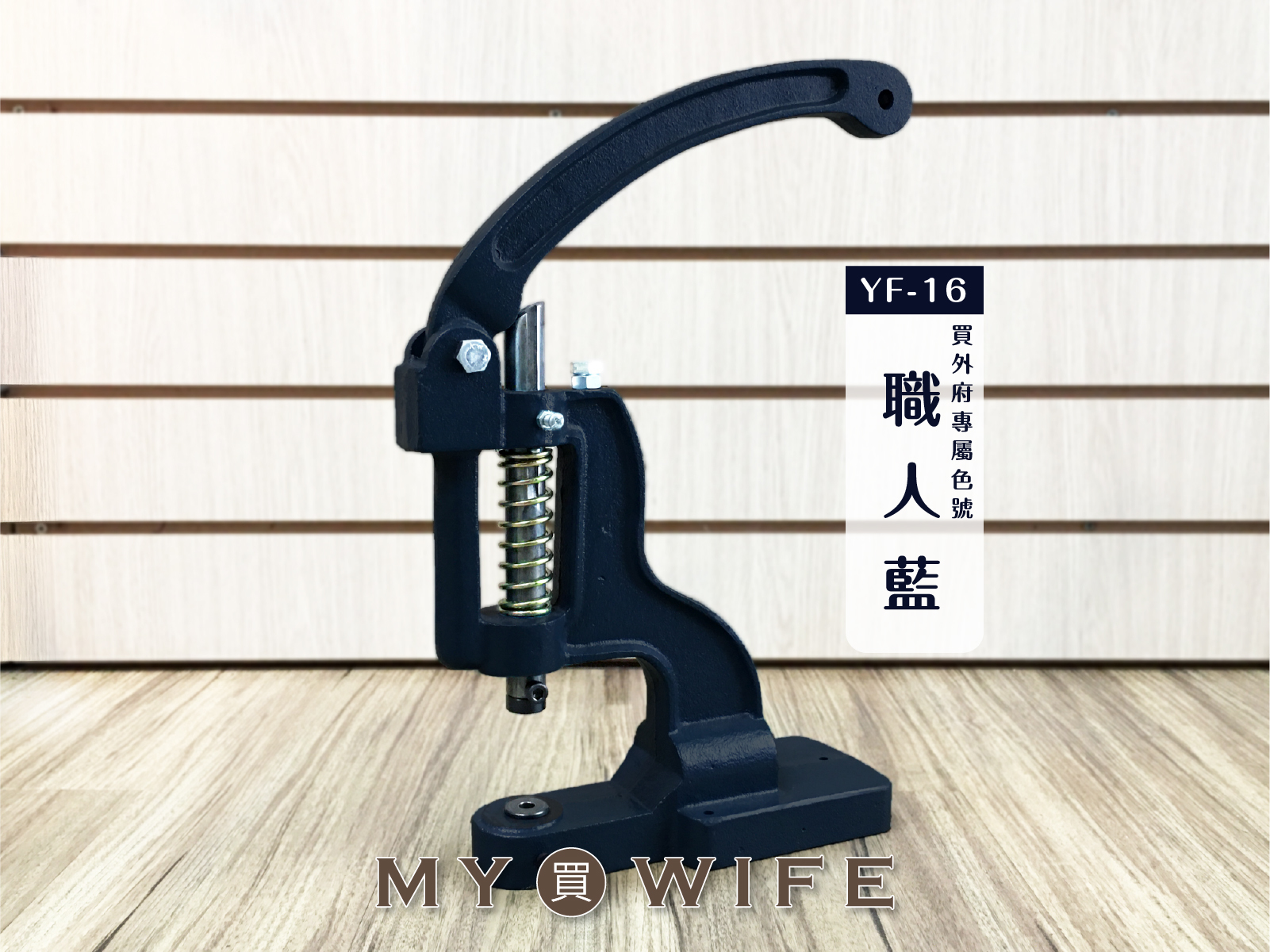 【YF-16】職人藍手壓台_台灣製造