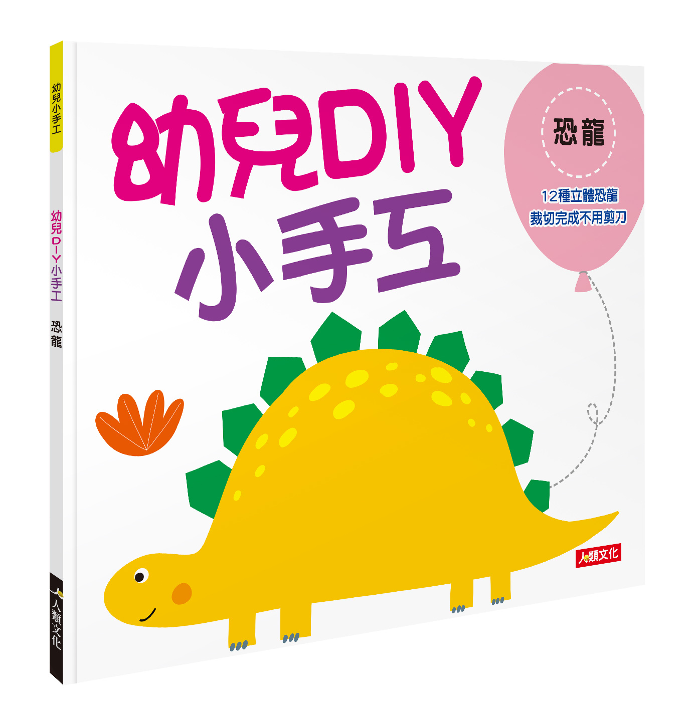幼兒DIY小手工：恐龍
