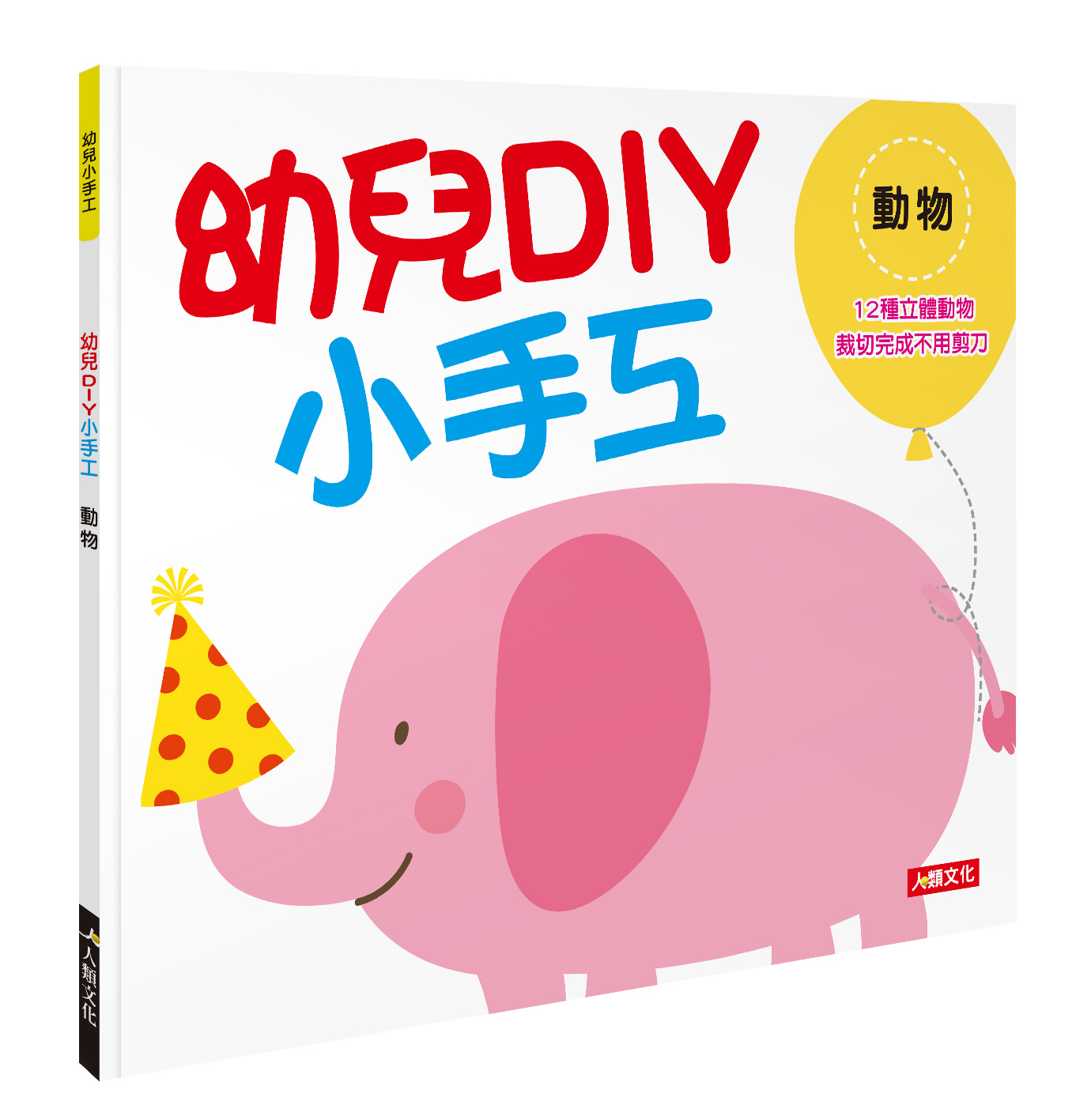 [任選12本999]幼兒DIY小手工：動物