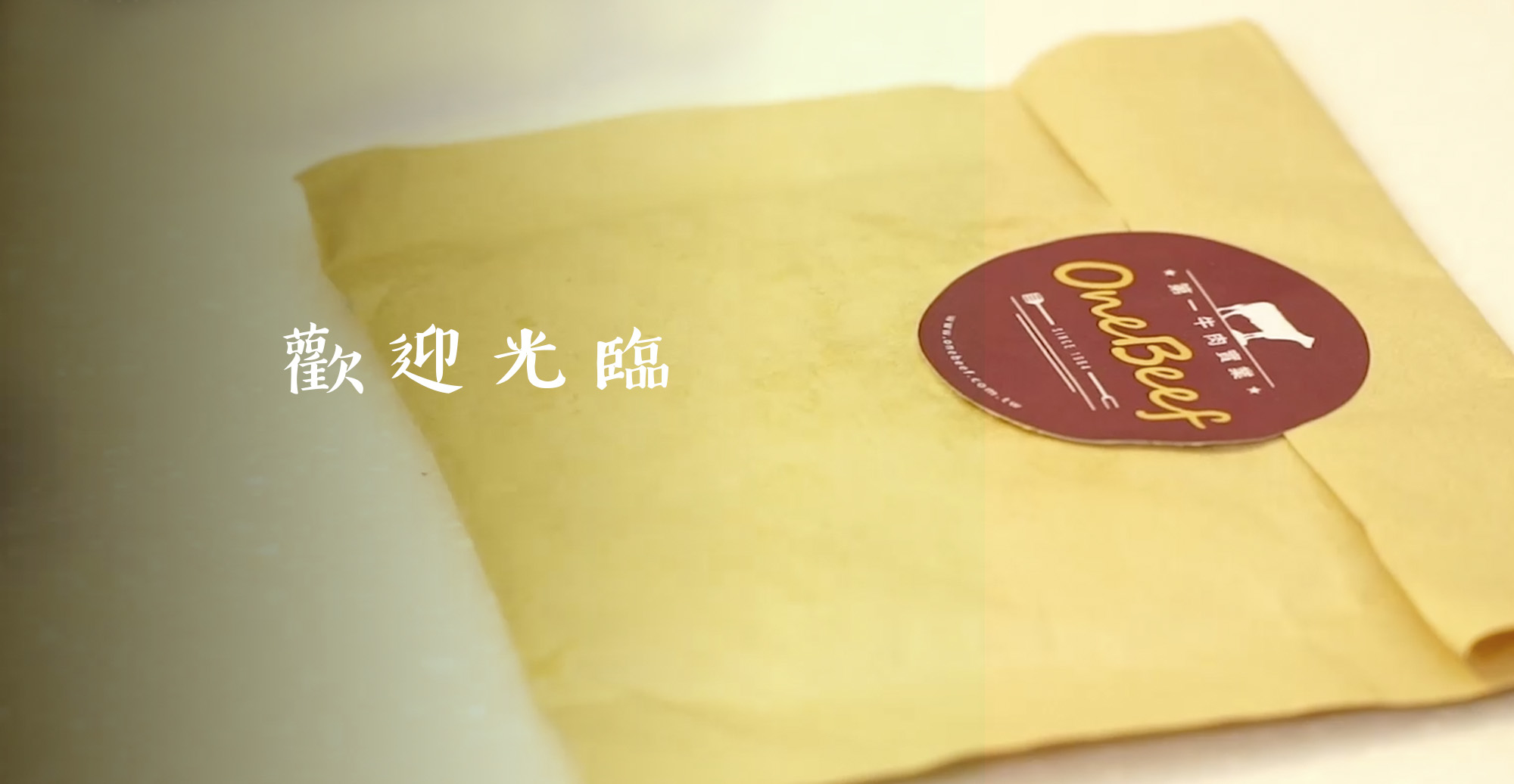 第一牛肉OneBeef-購買須知