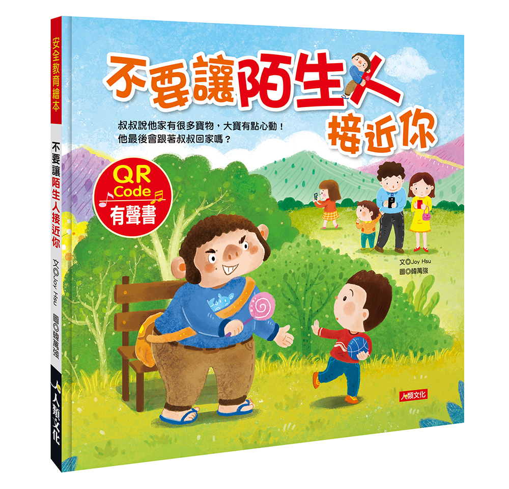 [任選5本999]安全教育繪本：不要讓陌生人接近你