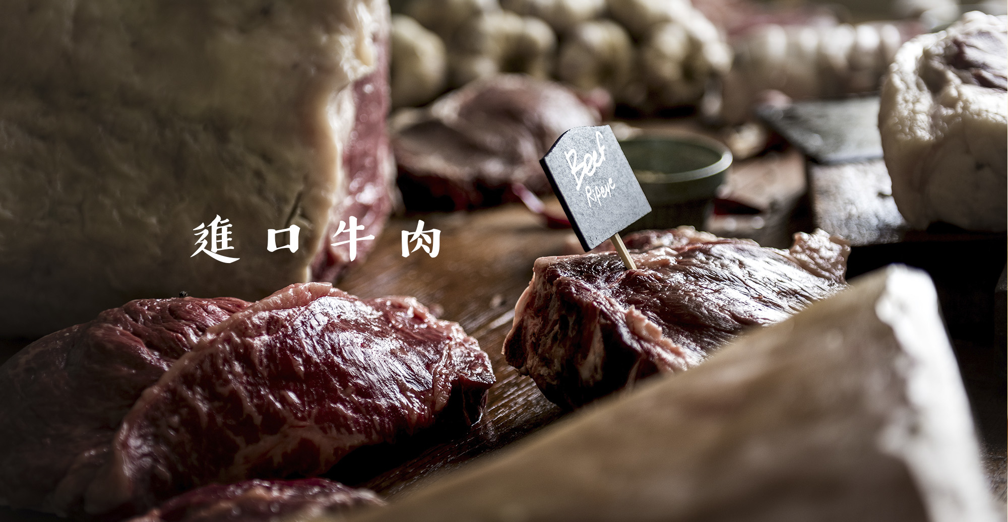 第一牛肉OneBeef-進口牛肉