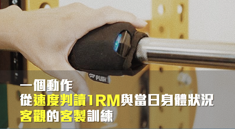一個動作，從速度判讀 1 RM與當日身體狀況，客觀的客製訓練