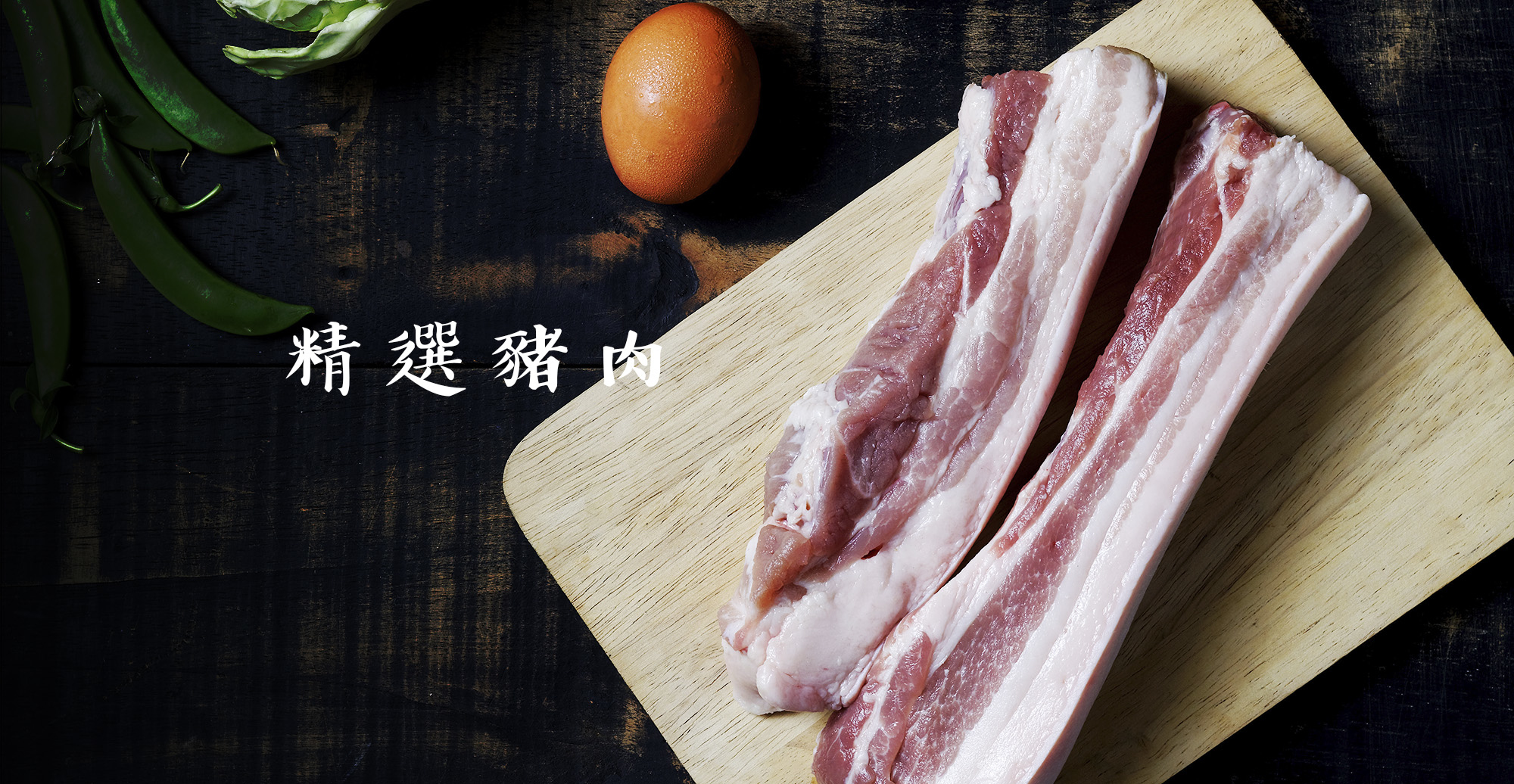 第一牛肉OneBeef-精選豬肉