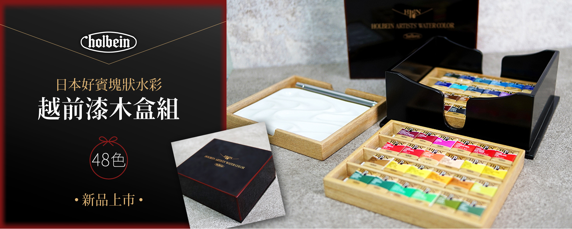 日本HOLBEIN好賓塊狀水彩48色-越前漆木盒組