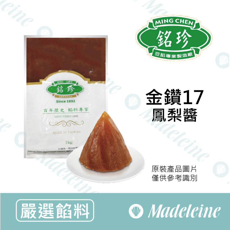 [ 嚴選餡料 ] 台灣銘珍 金鑽17鳳梨醬 原裝1kg