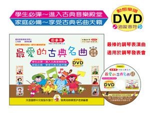 IN663 《貝多芬》最愛的古典名曲-幼童(高級)+動態樂譜DVD