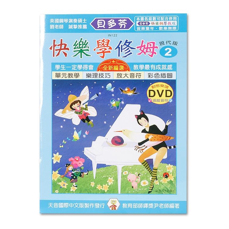 IN122 《貝多芬》快樂學修姆-2+動態樂譜DVD