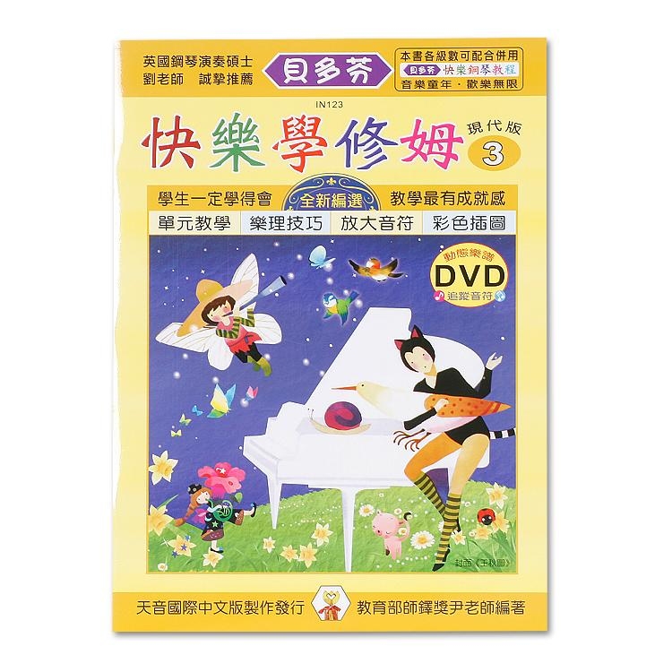 IN123《貝多芬》快樂學修姆-3+動態樂譜DVD