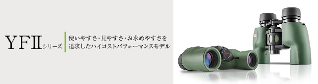 KOWA YF II 8x30 雙筒望遠鏡